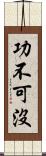 功不可沒 Scroll