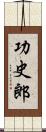 功史郎 Scroll