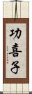 功喜子 Scroll