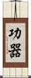 功器 Scroll