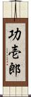 功壱郎 Scroll