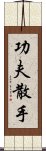 Kung Fu San Soo / San Shou Scroll