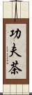 功夫茶 Scroll
