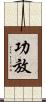 功放 Scroll