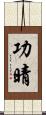 功晴 Scroll