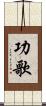 功歌 Scroll