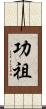 功祖 Scroll