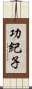 功紀子 Scroll