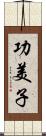 功美子 Scroll