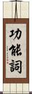 功能詞 Scroll