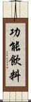 功能飲料 Scroll