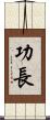 功長 Scroll