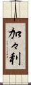 加々利 Scroll