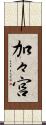 加々宮 Scroll