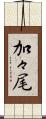 加々尾 Scroll