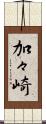 加々崎 Scroll