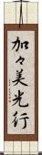 加々美光行 Scroll