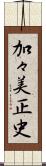 加々美正史 Scroll