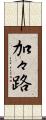 加々路 Scroll