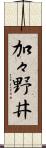 加々野井 Scroll