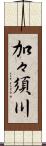 加々須川 Scroll