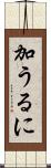 加うるに Scroll