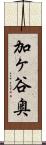 加ヶ谷奥 Scroll