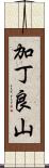 加丁良山 Scroll