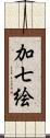 加七絵 Scroll