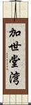 加世堂湾 Scroll