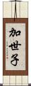 加世子 Scroll