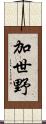加世野 Scroll