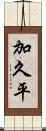 加久平 Scroll