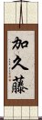 加久藤 Scroll