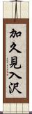 加久見入沢 Scroll