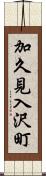 加久見入沢町 Scroll