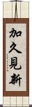 加久見新 Scroll