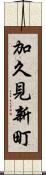 加久見新町 Scroll