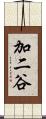 加二谷 Scroll