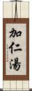 加仁湯 Scroll