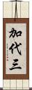 加代三 Scroll