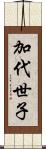 加代世子 Scroll