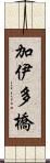 加伊多橋 Scroll