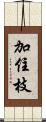 加住枝 Scroll