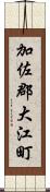 加佐郡大江町 Scroll
