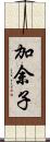 加余子 Scroll