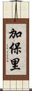 加保里 Scroll