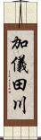 加儀田川 Scroll