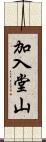 加入堂山 Scroll