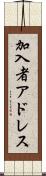 加入者アドレス Scroll